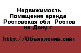 Недвижимость Помещения аренда. Ростовская обл.,Ростов-на-Дону г.